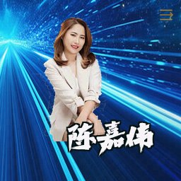 陈嘉伟